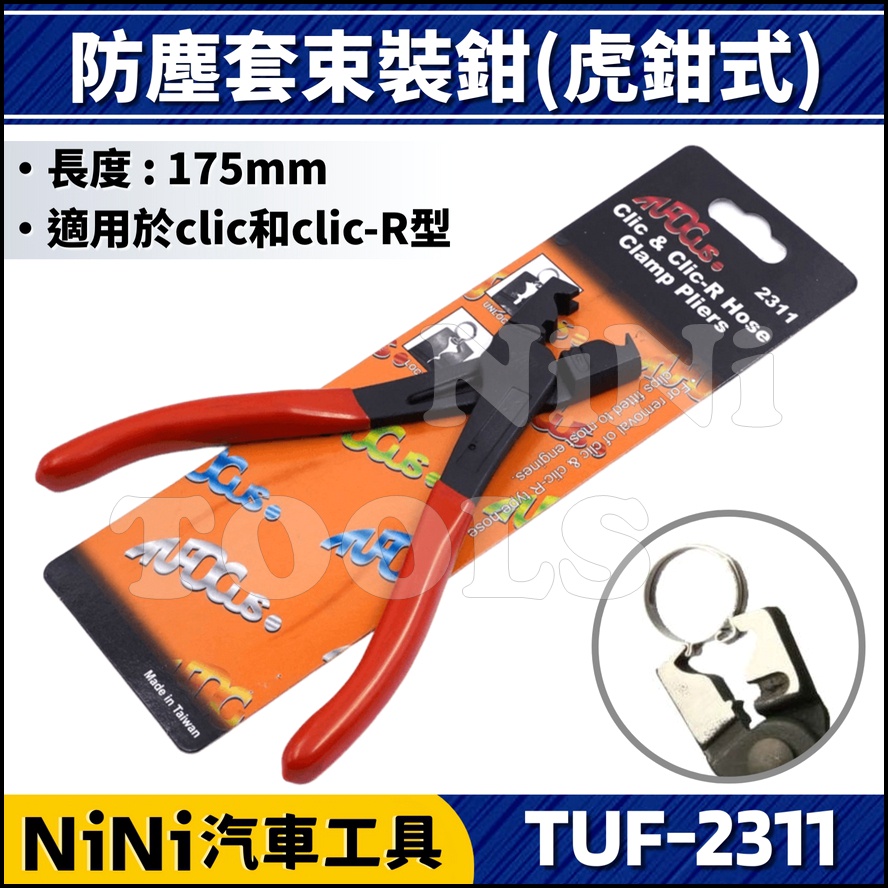 現貨【NiNi汽車工具】TUF-2311 防塵套束裝鉗(虎鉗式) | 噴射 機車 管束夾鉗 管束鉗 束緊器 管路環扣器