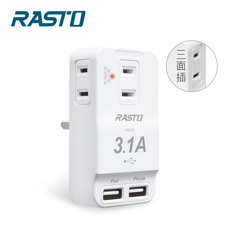 RASTO FP3 三插二埠 USB壁插 現貨 廠商直送