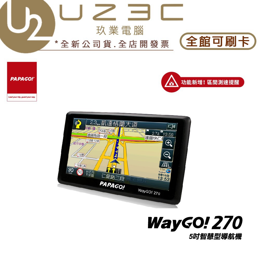 全新未拆出清 PAPAGO! WayGO! 270 智慧型導航機 衛星導航 車用導航【U23C嘉義實體老店】