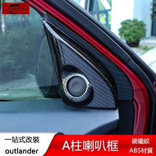 13-22年三菱Mitsubishi outlander 高音喇叭圈 音響框A柱裝飾框 內飾改裝專用