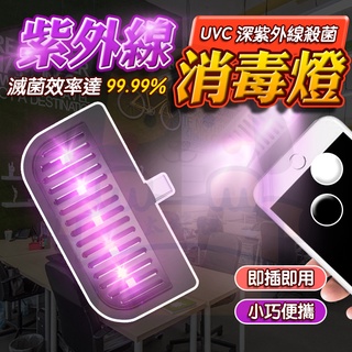 【臺灣現貨+免運費】便攜式紫外線消毒燈 除菌燈 UVC+UVA 消毒棒 手持消毒燈 殺菌燈 紫外線殺菌 消毒