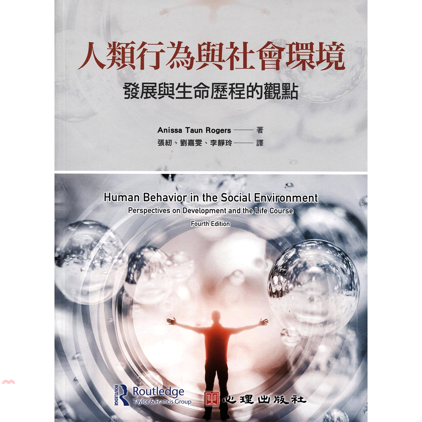 人類行為與社會環境：發展與生命歷程的觀點