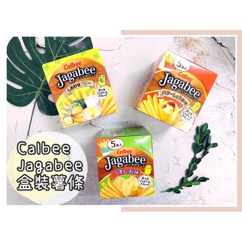 🔥現貨熱賣中🔥日本 Calbee Jagabee 盒裝薯條 卡樂比 鹽味薯條 幸福奶油 鹽味奶油