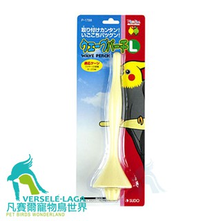 SUDO中小型鳥塑膠造型棲木