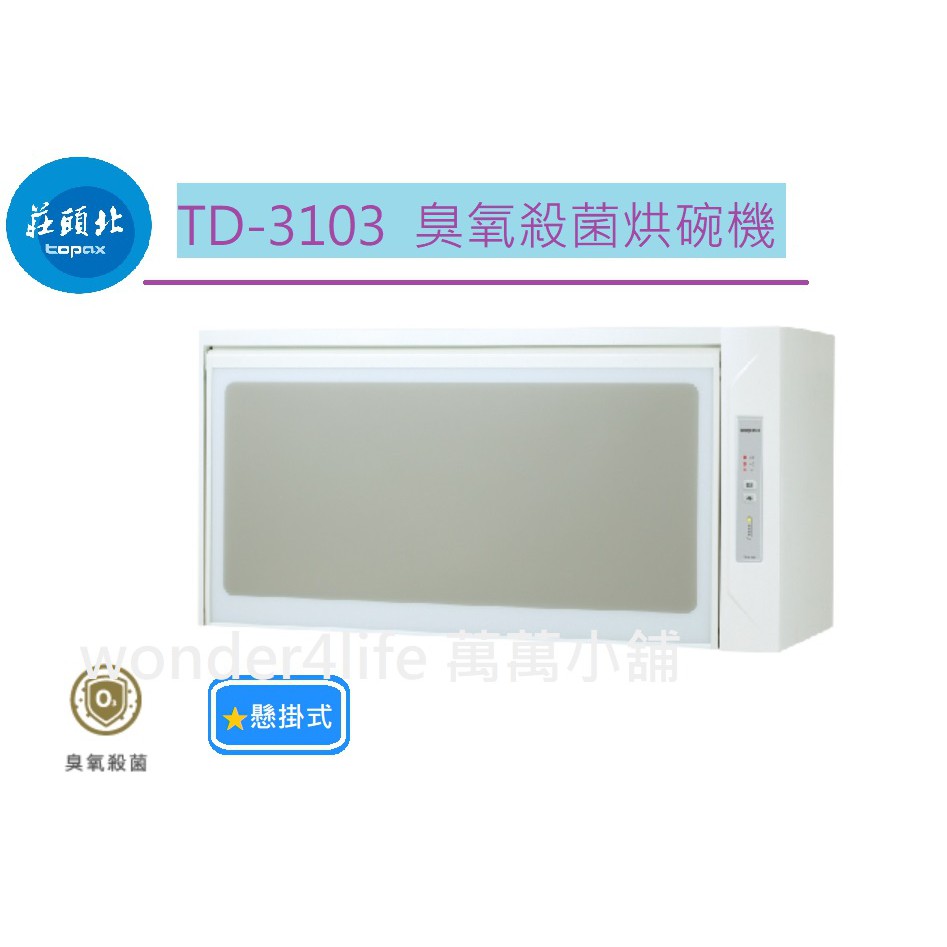 【莊頭北】懸掛式 殺菌 烘碗機 TD-3103 臭氧殺菌  三種尺寸 3103