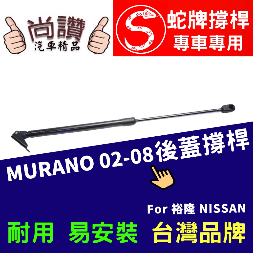 蛇牌 Nissan 日產 Murano 05-08 後蓋撐桿 樓蘭 3.5 5門 後箱 撐桿 撐竿 頂桿 尾門 支撐桿