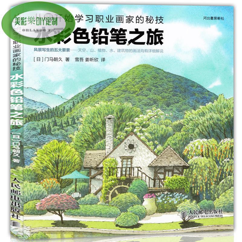 爆款正版水彩色鉛筆之旅從零開始學習職業畫家的秘技門馬朝久美術彩色鉛筆畫教程水彩畫風景繪畫等水彩入門彩鉛畫入門