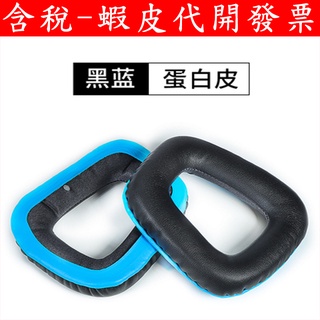適用 Logitech 羅技 耳機套 蛋白皮 藍黑耳罩 G331 G431 G430 G231 耳機海綿套 耳罩 耳機用