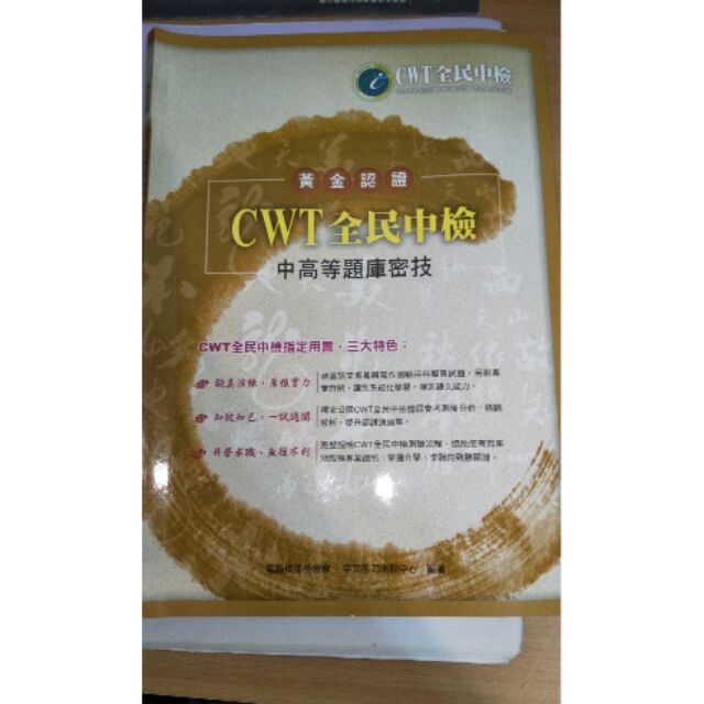 Cwt全民中文檢定中高級考試專書 蝦皮購物