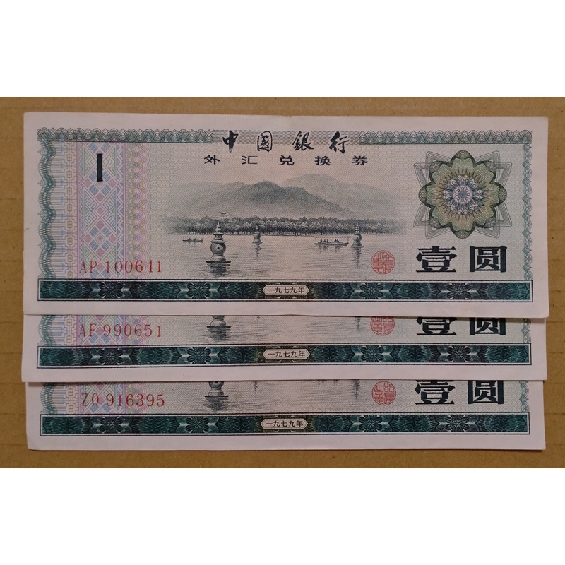 [收藏] 1979年 中國銀行外匯兑換卷 壹圓