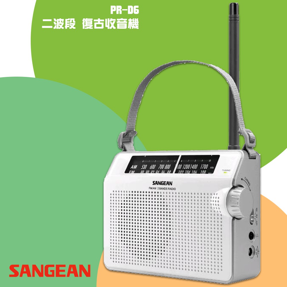 【SANGEAN山進】PR-D6 二波段復古收音機(FM/AM) 廣播電台 隨身收音機 FM收音機
