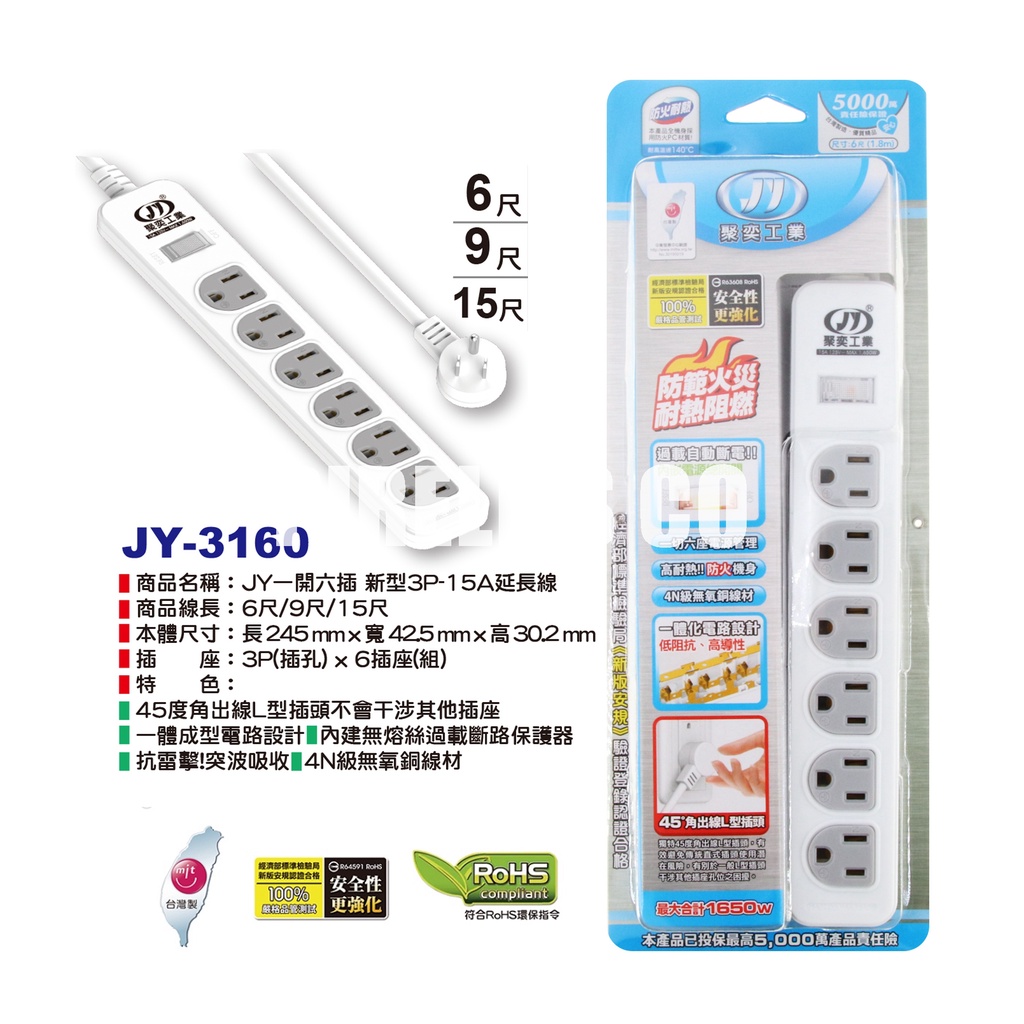 【南陽貿易】JY 聚奕 3P 1開6插 延長線 6尺 9尺 15尺 JY-3160 電源線 中繼線