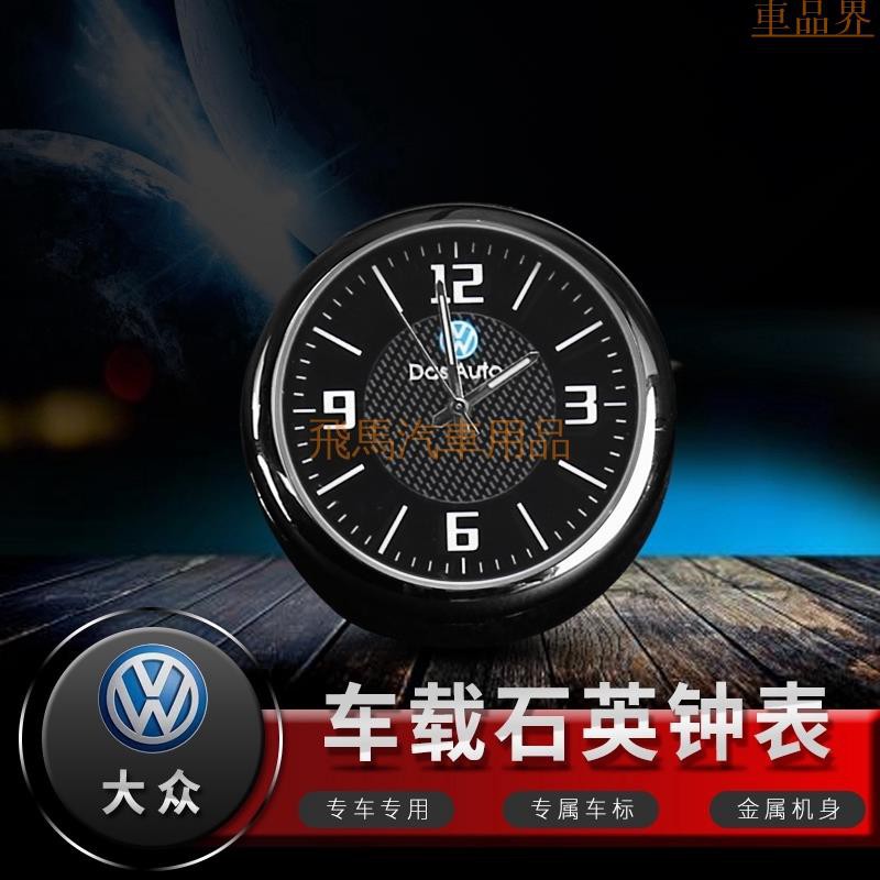 適用於Volkswagen福斯汽車鐘錶擺飾 儀錶臺出風口石英錶內飾品 Tiguan GOLF TOU