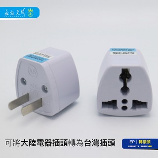 萬用 旅行 轉接頭 萬能轉接頭 萬用轉接頭 萬用插頭 全球電器通用 萬國轉美規 圓孔轉扁腳 歐規轉美規 瘋狂老闆 EP