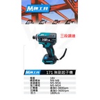 【屏東工具王】全新 通用牧田 M牌工具 M171 起子機 18V 無刷 鋰電 三段調速 非 DTD 171