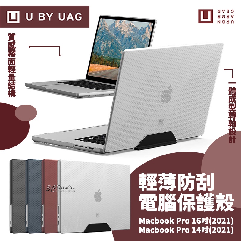 U UAG 輕薄 防刮 保護殼 電腦殼 筆電包 電腦包 適用於Macbook Pro 14 16 吋 2021
