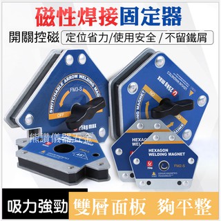【熊讚儀器】焊接磁性固定器(無開關款) 多角度磁性固定器 焊接定位器 焊接固定 箭頭型六邊型FM