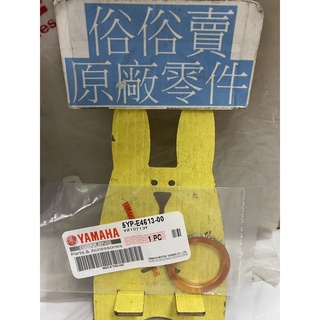 俗俗賣YAMAHA山葉原廠 排氣管墊片 FORCE S MAX 155 料號：5YP-E4613-00