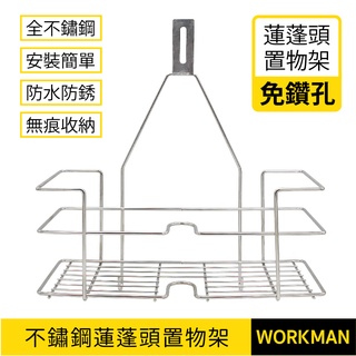 【WORKMAN】臺灣製 不鏽鋼 免鑽孔 蓮蓬頭置物架 置物架 沐浴用品 浴室收納 衛浴 雜物架 收納架 置物架 吊籃