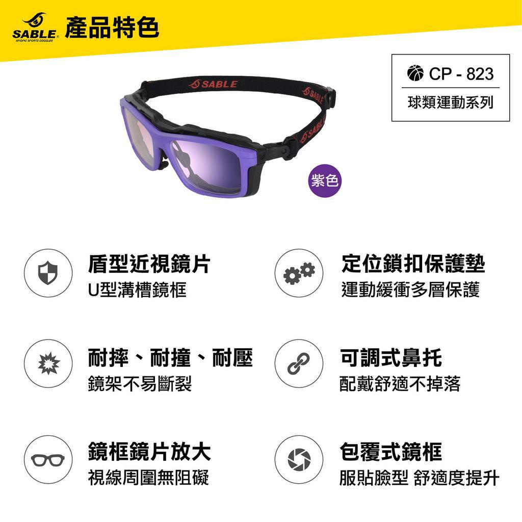 SABLE 黑貂 ▶ CP-823 球類近視運動眼鏡 近視運動眼鏡 運動墨鏡