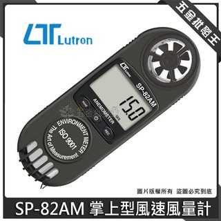 【五金批發王】Lutron 路昌 SP-82AM 掌上型風速風量計 風速計 風量計 手持式風速測量儀 風量儀 風速議