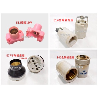 【洋洋小舖】電燈泡燈座 E12 E14 E27 E40 全陶瓷 半陶瓷 2W燈座 燈頭 燈泡燈座 電燈泡