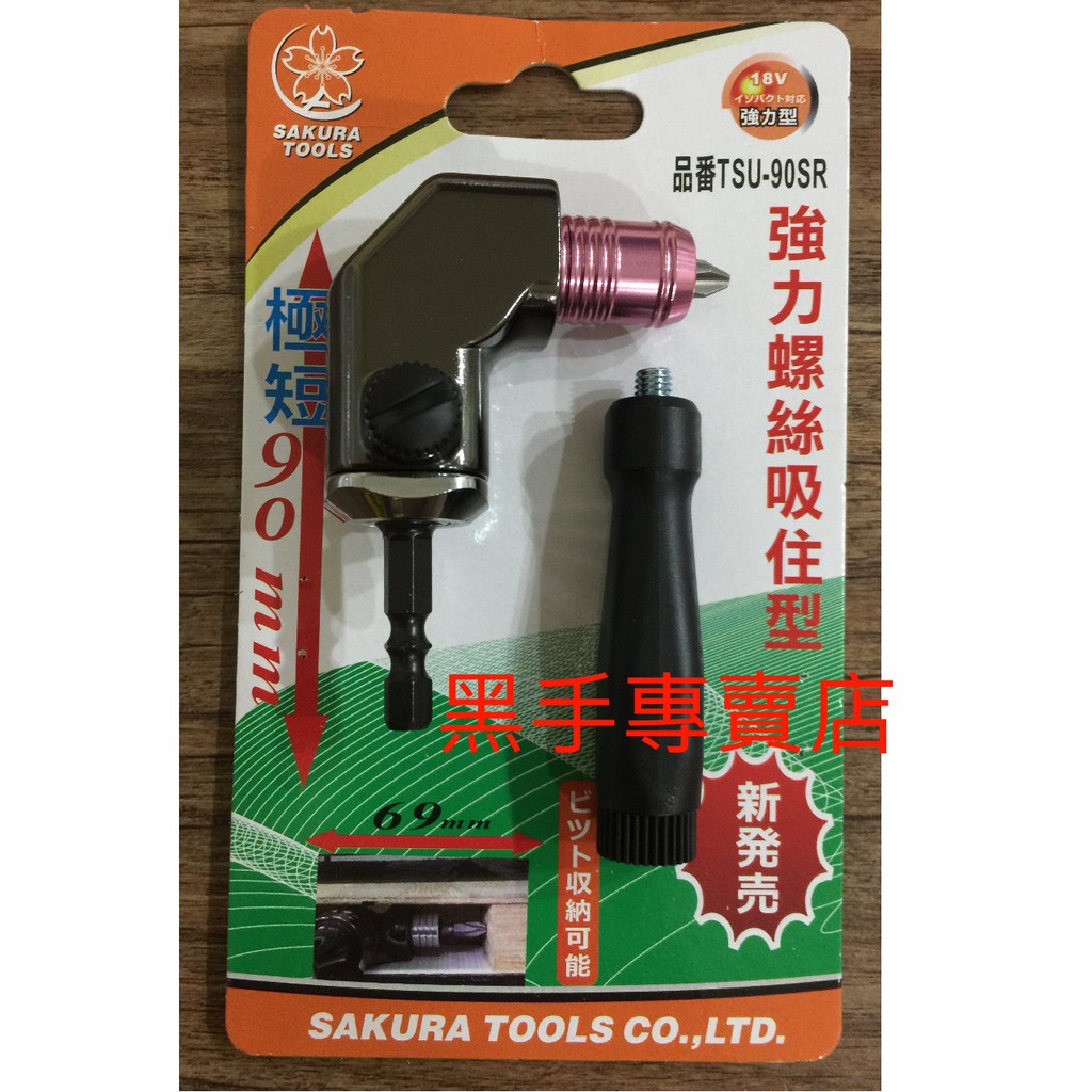 黑手專賣店 附發票 SAKURA TSU-90SR 附磁性 起子機90度轉接頭 90度起子機 直角起子機90度轉換頭