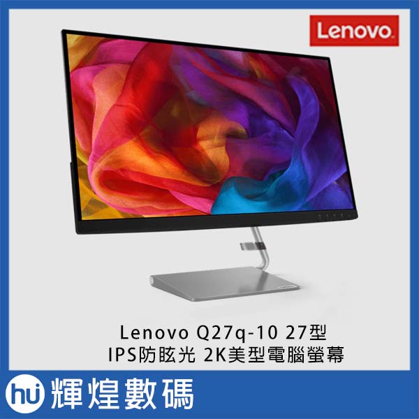 Lenovo Q27q-10 系列 27型 IPS防眩光 2K高畫質 電腦螢幕 福利品