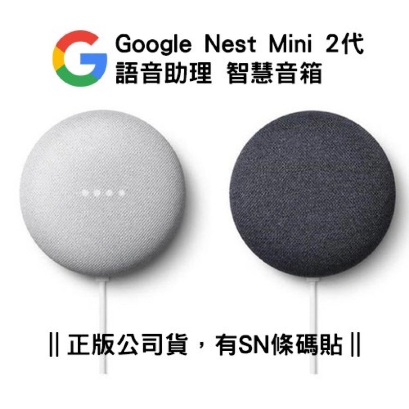 Google Nest Mini 2 二代 智慧音箱 Google語音助理 正版公司貨 SN條碼 (黑色)