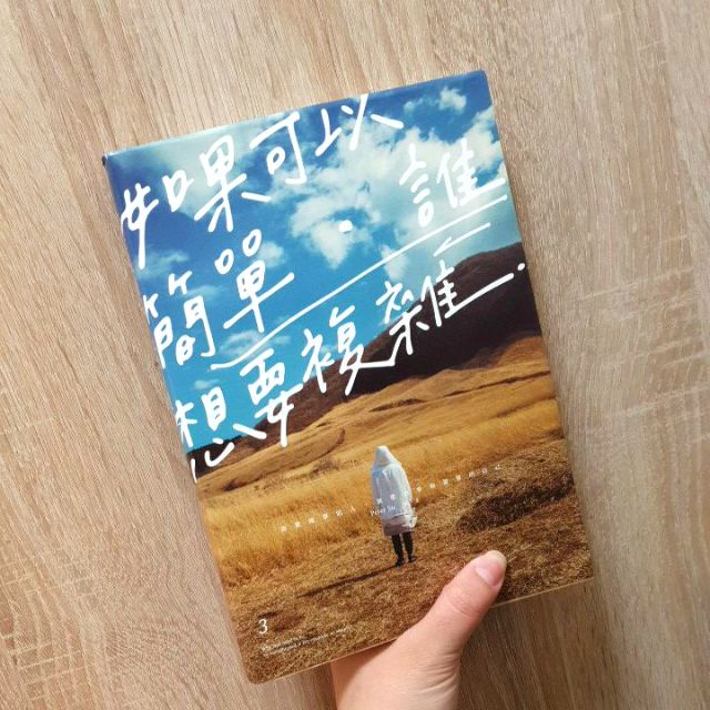 【書籍】贈空白手札〰️如果可以簡單，誰想要複雜