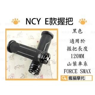 NCY E款 黑色 鋁合金 握把 把手 握把套 適用於 120MM 勁戰 GTR BWS S妹 FORCE