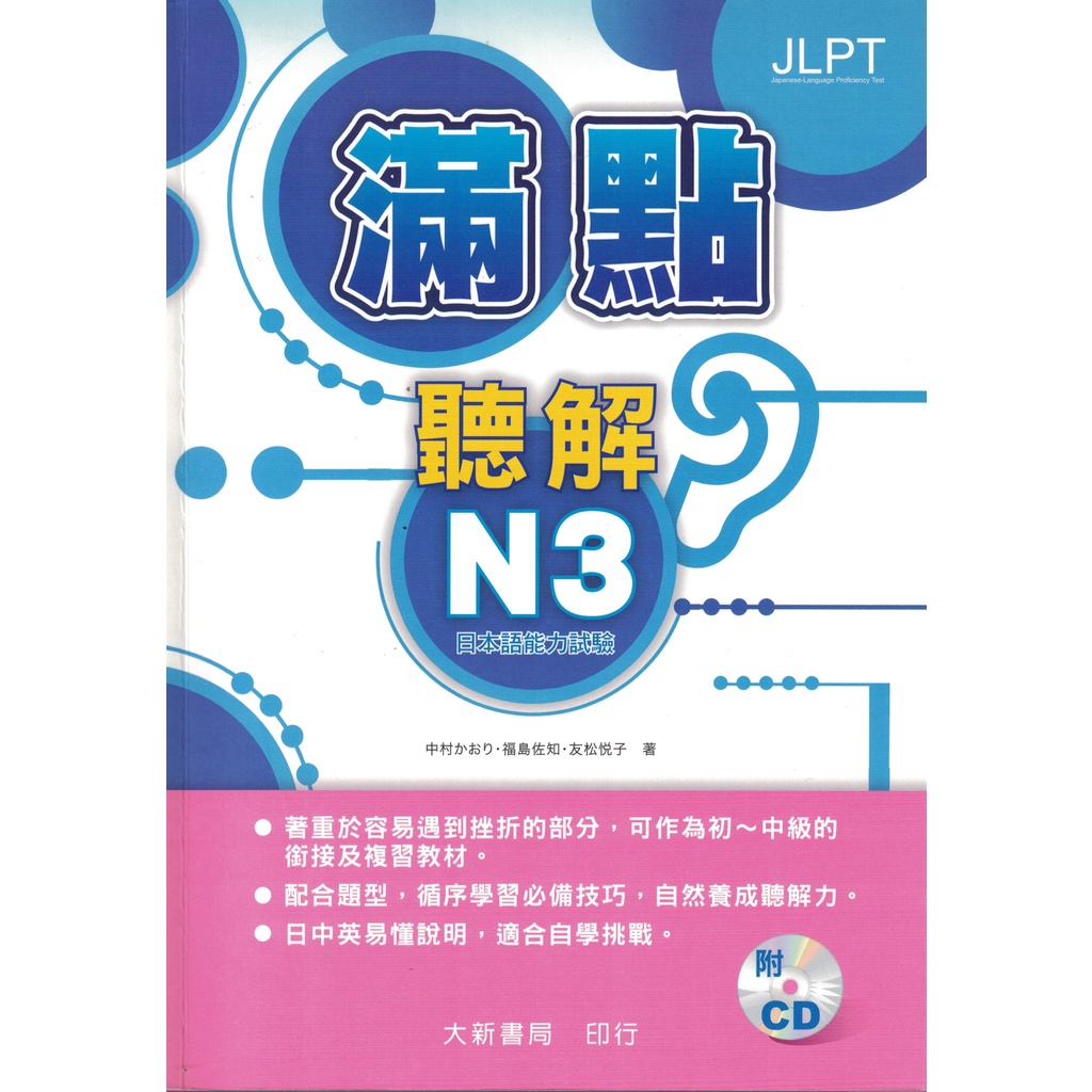 [耀西]二手書 日本語能力試驗: 滿點聽解 N3  日語學習 含稅附發票