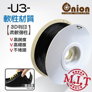 Onion【U3 3D列印耗材-黑色-彈Q軟料】半公斤 台灣製造~3D列印線材 3D印表機線材