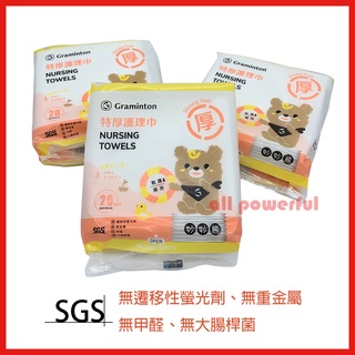 【鉅瑋】妙妙熊 Graminton 特厚護理巾-20抽/包 30*30cm 乾濕兩用 擦澡巾 口水巾 寶寶專用