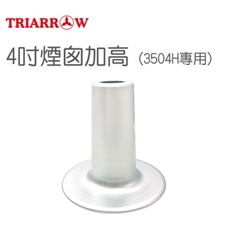 三箭 4吋 煙囪 加高 模具 蛋糕模 ( 3504H-1 ) 烘焙用具 原廠公司貨 促銷價 大量訂購 請先聊聊