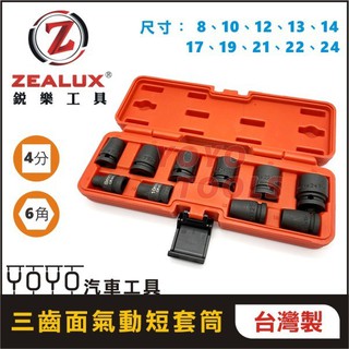 【YOYO汽車工具】ZEALUX 銳樂 1/2" 三齒面氣動短套筒組 10件 4分 氣動 短套筒 螺絲滑牙套筒 退牙工具