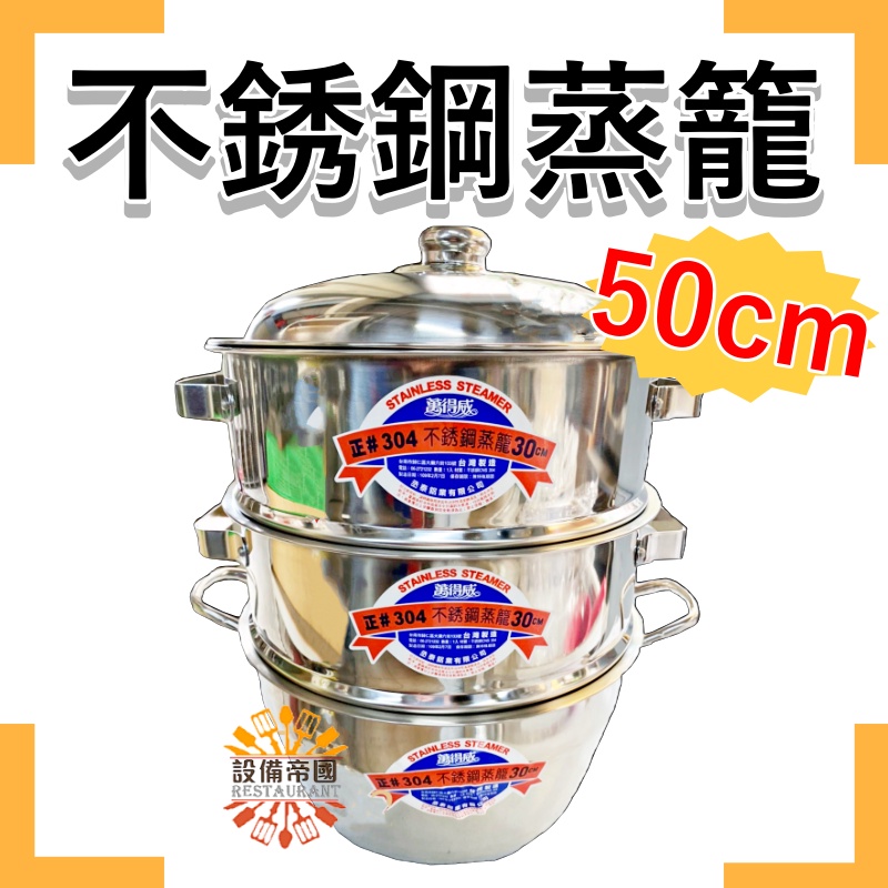 《設備帝國》不銹鋼蒸籠 50cm 白鐵蒸籠 蒸籠 菜頭粿 包子饅頭 台灣製造