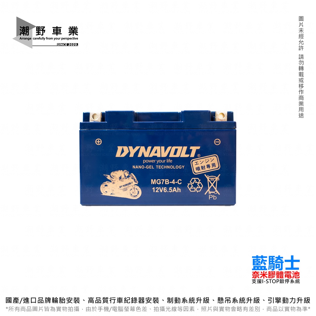 台中潮野車業 藍騎士 MG7B-4-C 奈米膠體電池 對應型號 湯淺YT7B-BS 統力GT7B-BS 保固一年
