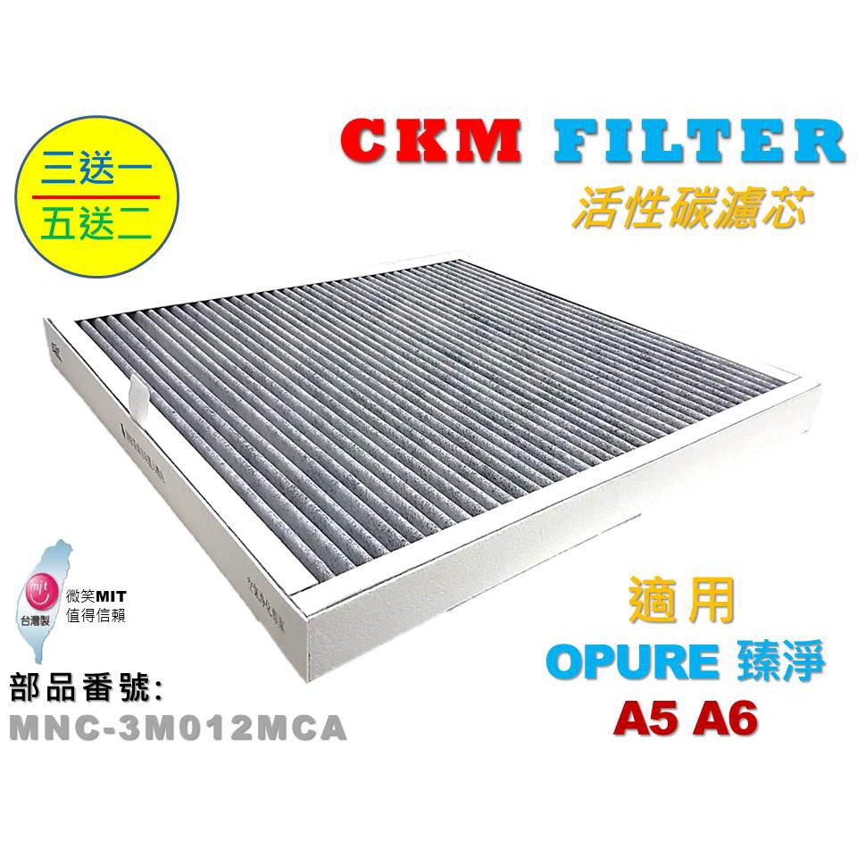 【CKM】適用 OPURE 臻淨 A5 A6 超越原廠正廠 高效除臭 顆粒活性碳 活性碳濾芯 活性碳濾網 非 蜂巢活性碳
