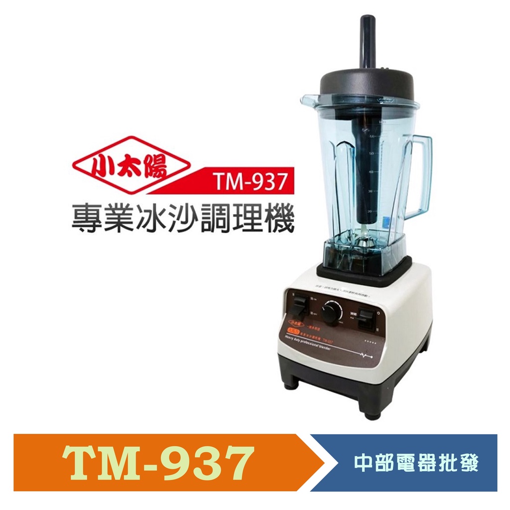 小太陽 專業冰沙調理機 TM-937