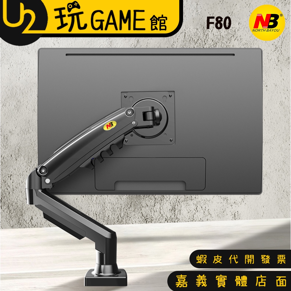 NB 17-30吋桌上型氣壓式液晶螢幕架 F80 F-80【U2玩GAME】