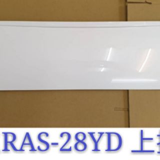 日立冷氣上掀蓋 RAS-28YD 室內機上掀蓋 原廠配件 原廠材料【皓聲電器】