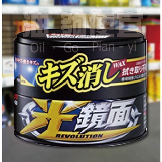 『油夠便宜』(可刷卡) SOFT99 光鏡面去小傷痕軟蠟(深色車用) W269 99工房
