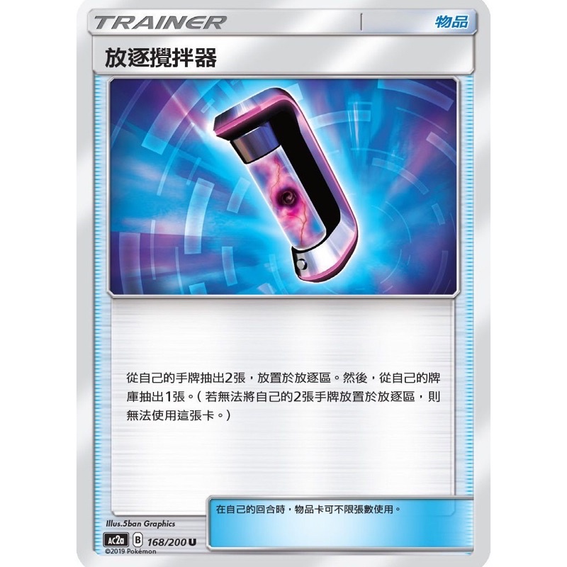 物品卡 中文版 放逐攪拌器 寶可夢 PTCG