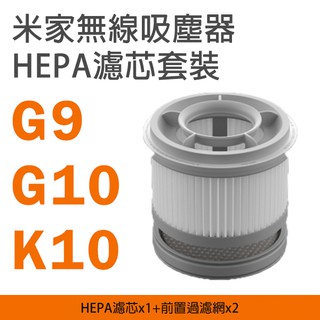 米家無線吸塵器G9/G10/K10 HEPA濾芯套裝 現貨 當天出貨 配件 耗材 濾芯 小米