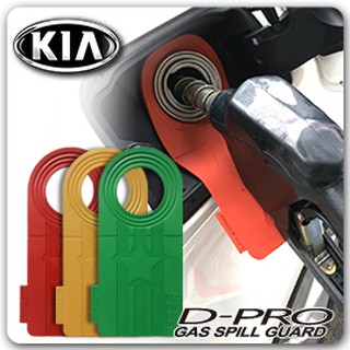 【D-PRO】滴不落汽車加油防護器 保護您愛車的最佳利器 ---- 【KIA車系專用】