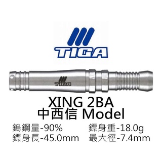 ♪麋路特區～【TIGA】XING 中西信 Model 2BA 90%鎢鋼鏢身