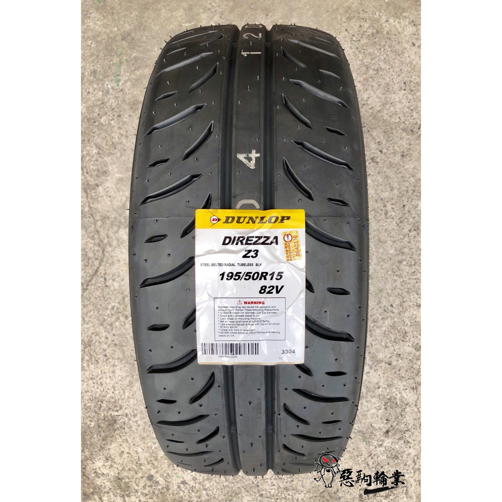 全新輪胎 DUNLOP 登祿普 Z3 195/50-15 82V 日本製造 (含安裝)