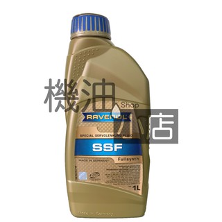 【機油小店】RAVENOL 漢諾威 SSF SPECIAL 全合成 綠色動力方向油