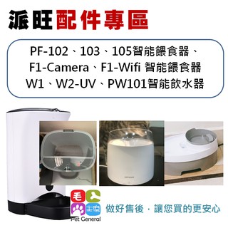 Petwant派旺配件專區 PF-103/PF-102/105餵食器 W1 W2-UV PW101寵物飲水器